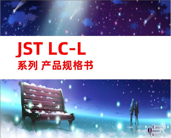JST LC-L系列 产品规格书